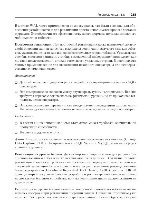 Лейн Кэмпбелл - Базы данных. Инжиниринг надежности - Страница № 235