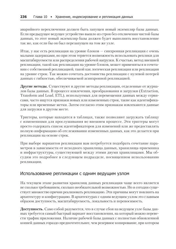 Лейн Кэмпбелл - Базы данных. Инжиниринг надежности - Страница № 236