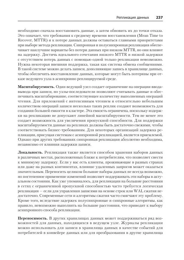 Лейн Кэмпбелл - Базы данных. Инжиниринг надежности - Страница № 237