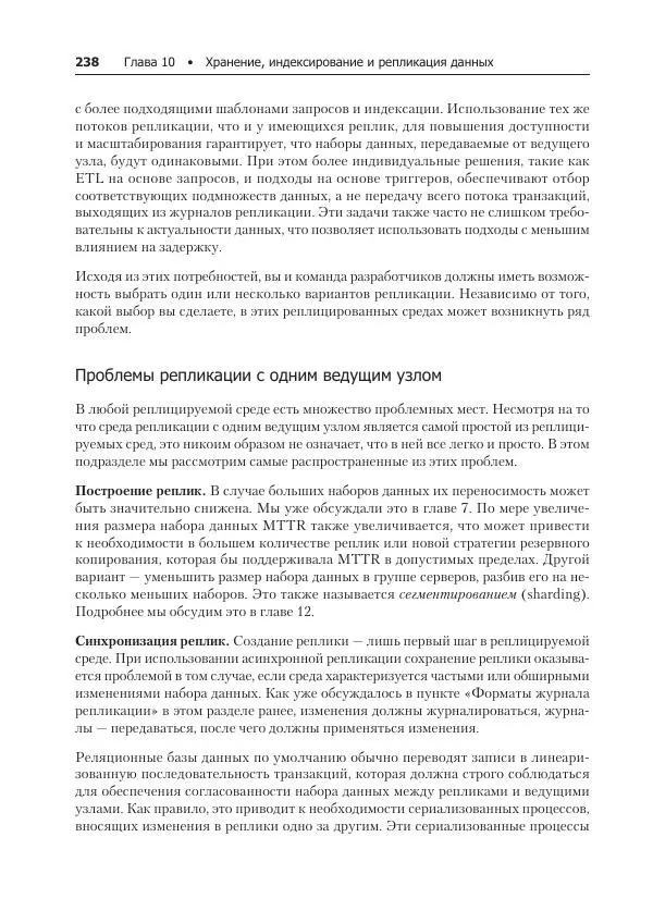 Лейн Кэмпбелл - Базы данных. Инжиниринг надежности - Страница № 238