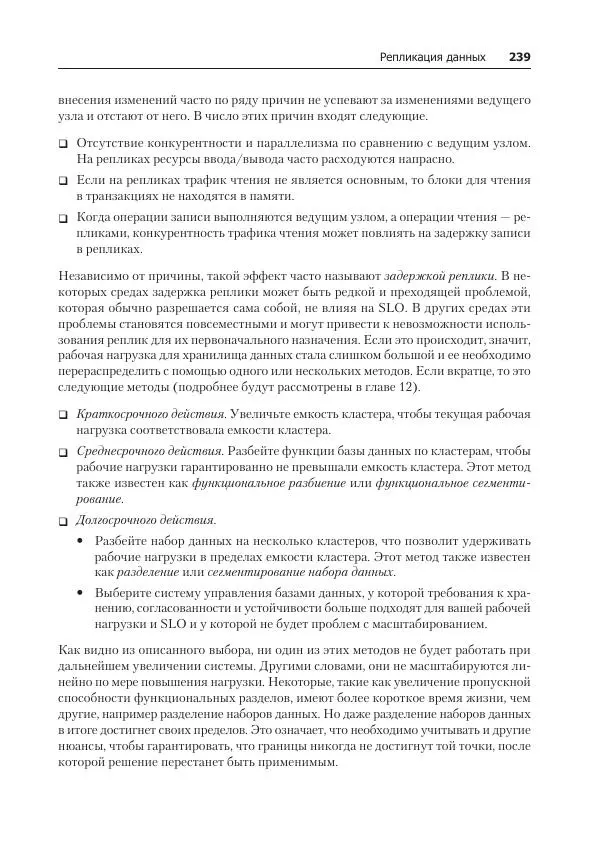 Лейн Кэмпбелл - Базы данных. Инжиниринг надежности - Страница № 239