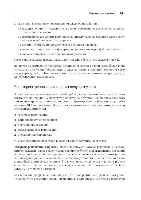 Лейн Кэмпбелл - Базы данных. Инжиниринг надежности - Страница № 241