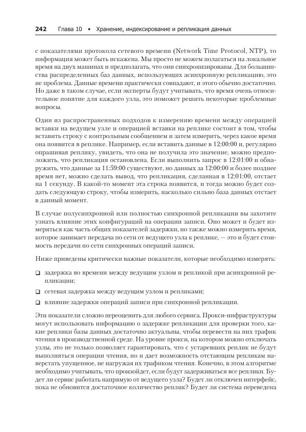 Лейн Кэмпбелл - Базы данных. Инжиниринг надежности - Страница № 242