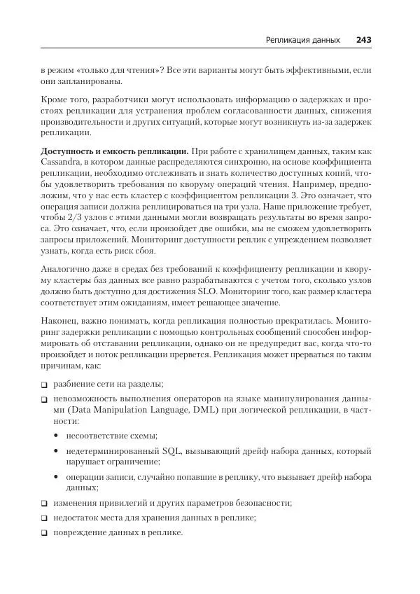 Лейн Кэмпбелл - Базы данных. Инжиниринг надежности - Страница № 243