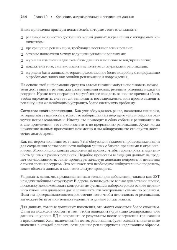 Лейн Кэмпбелл - Базы данных. Инжиниринг надежности - Страница № 244