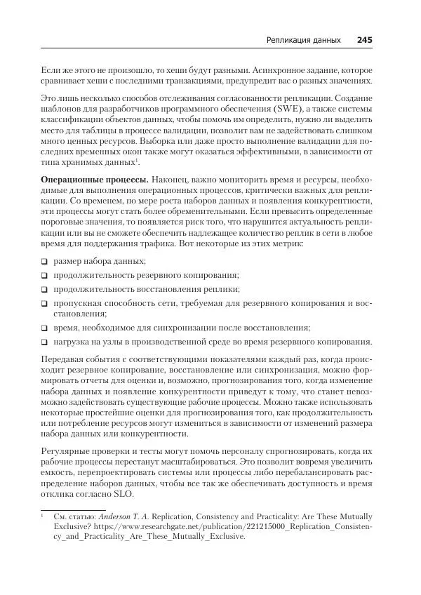 Лейн Кэмпбелл - Базы данных. Инжиниринг надежности - Страница № 245