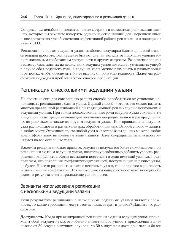 Лейн Кэмпбелл - Базы данных. Инжиниринг надежности - Страница № 246
