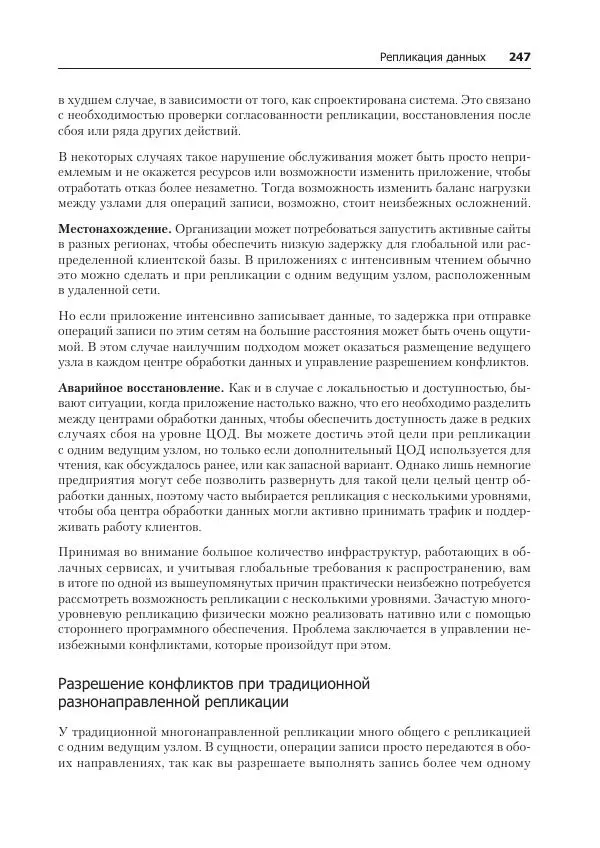 Лейн Кэмпбелл - Базы данных. Инжиниринг надежности - Страница № 247