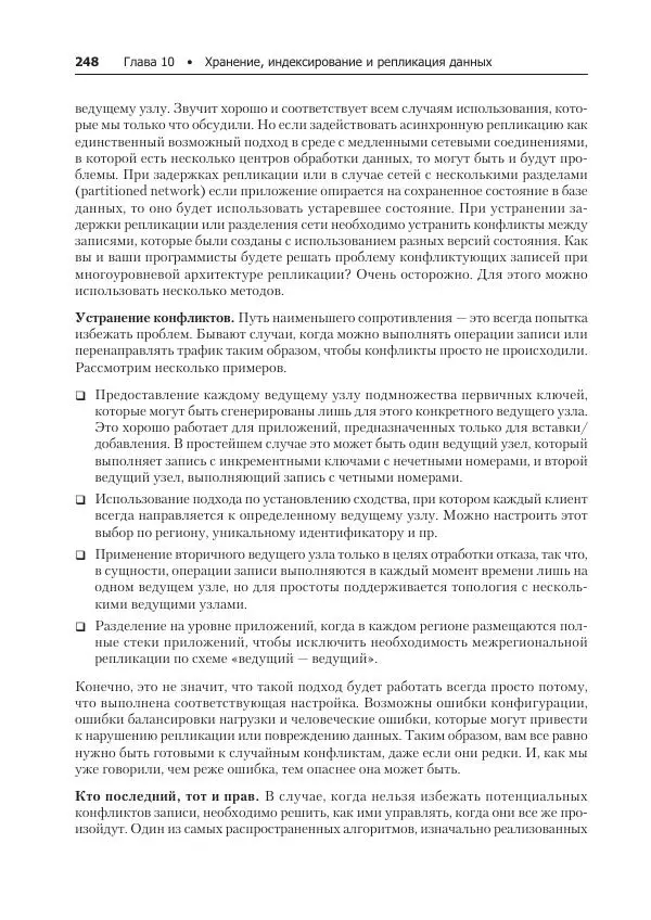 Лейн Кэмпбелл - Базы данных. Инжиниринг надежности - Страница № 248