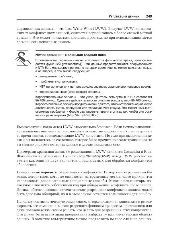 Лейн Кэмпбелл - Базы данных. Инжиниринг надежности - Страница № 249