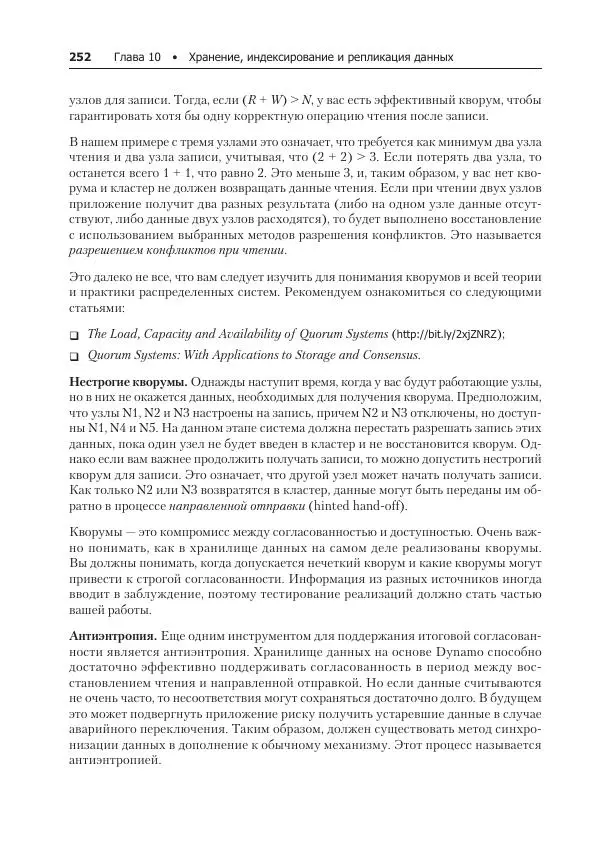 Лейн Кэмпбелл - Базы данных. Инжиниринг надежности - Страница № 252