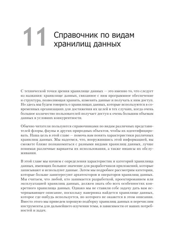 Лейн Кэмпбелл - Базы данных. Инжиниринг надежности - Страница № 254