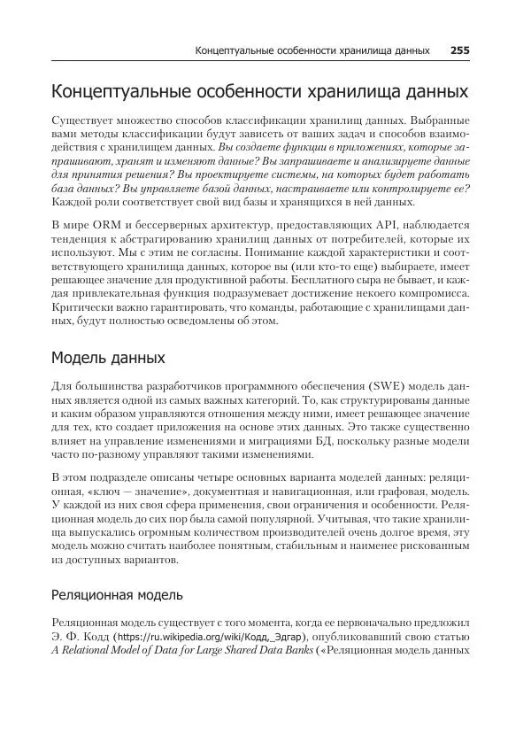 Лейн Кэмпбелл - Базы данных. Инжиниринг надежности - Страница № 255