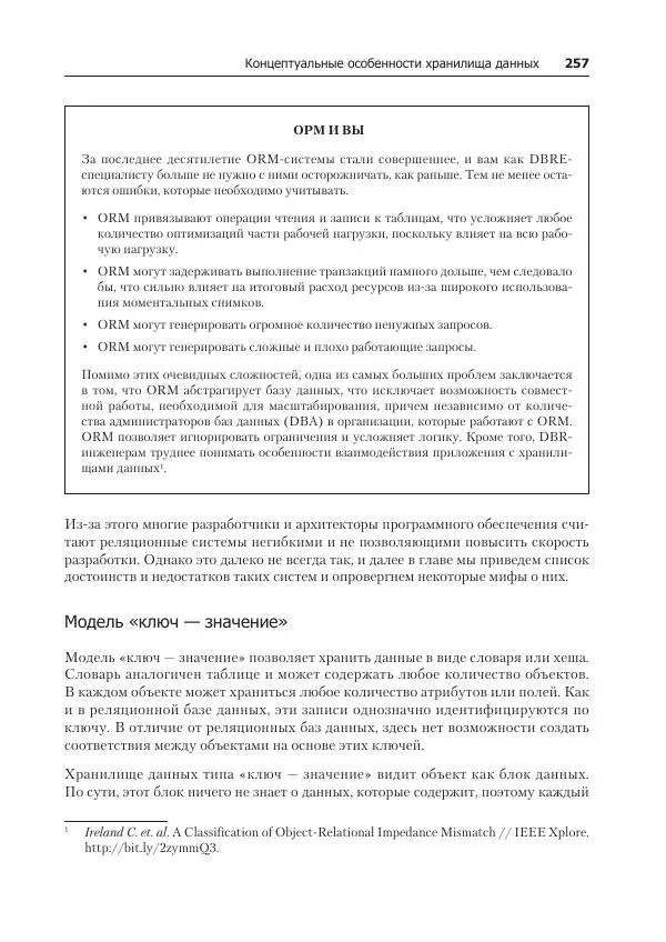 Лейн Кэмпбелл - Базы данных. Инжиниринг надежности - Страница № 257