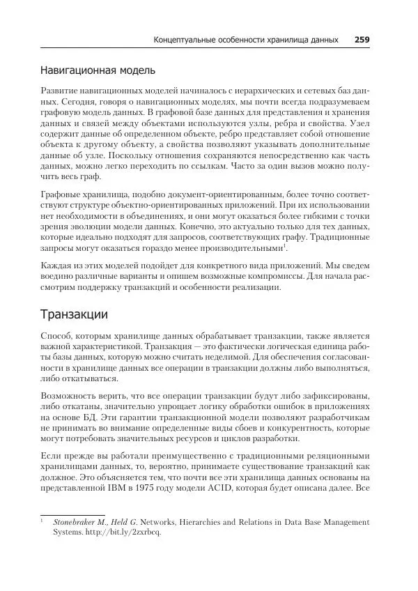 Лейн Кэмпбелл - Базы данных. Инжиниринг надежности - Страница № 259