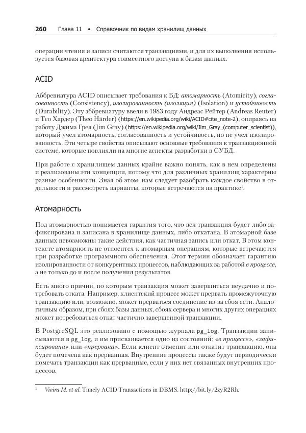 Лейн Кэмпбелл - Базы данных. Инжиниринг надежности - Страница № 260