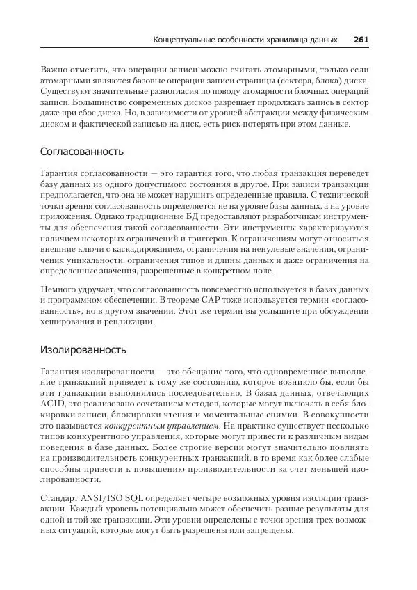 Лейн Кэмпбелл - Базы данных. Инжиниринг надежности - Страница № 261