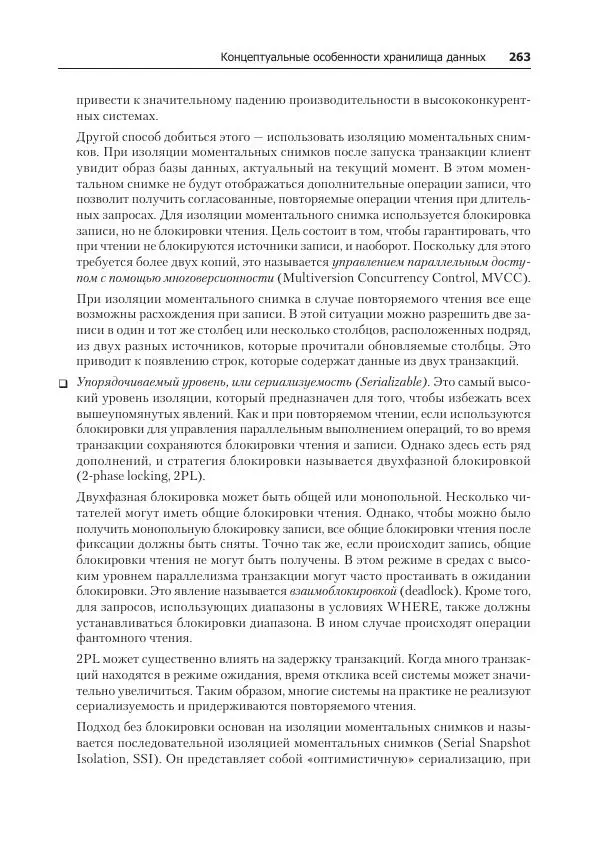 Лейн Кэмпбелл - Базы данных. Инжиниринг надежности - Страница № 263