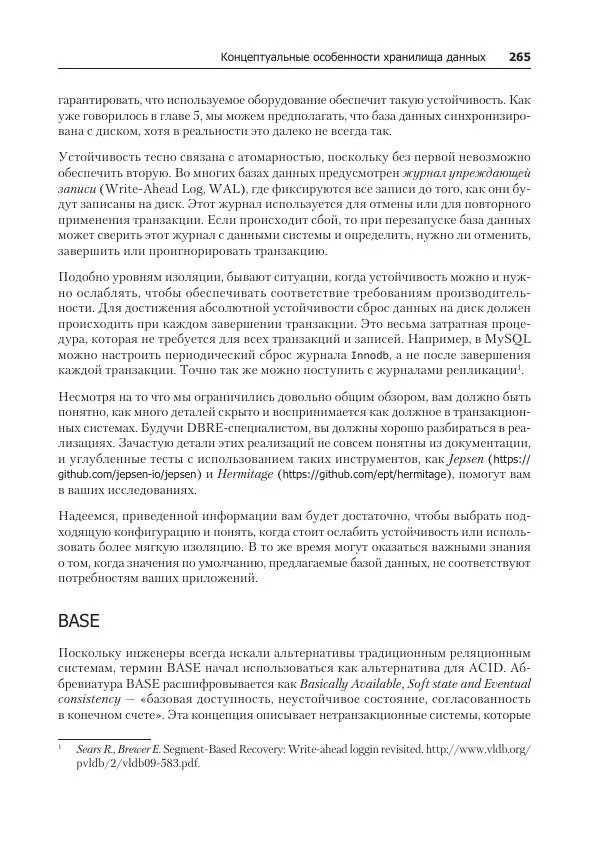 Лейн Кэмпбелл - Базы данных. Инжиниринг надежности - Страница № 265