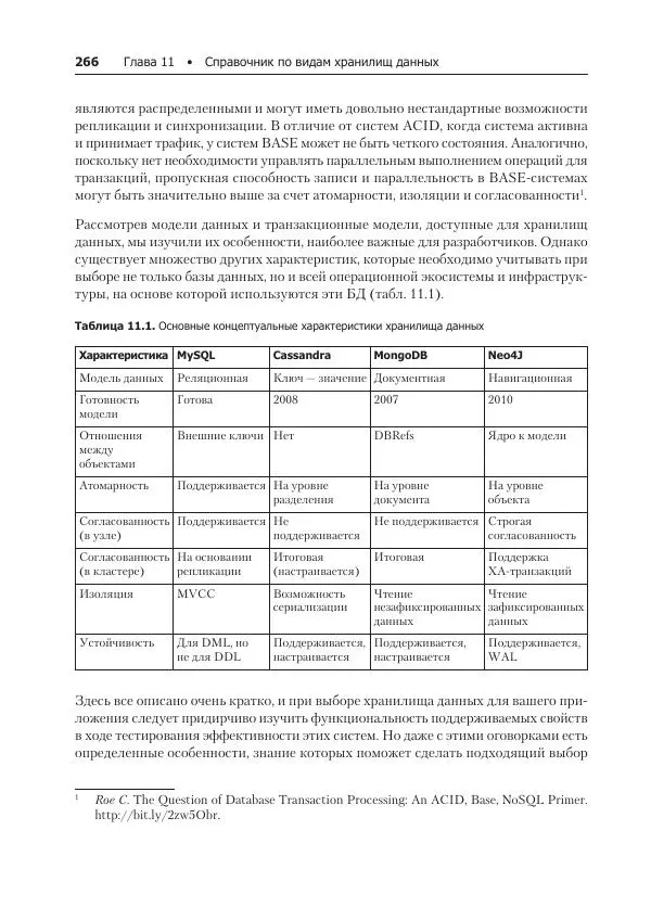 Лейн Кэмпбелл - Базы данных. Инжиниринг надежности - Страница № 266