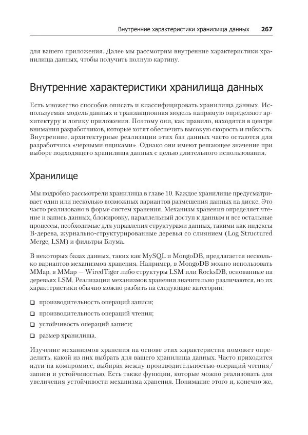 Лейн Кэмпбелл - Базы данных. Инжиниринг надежности - Страница № 267