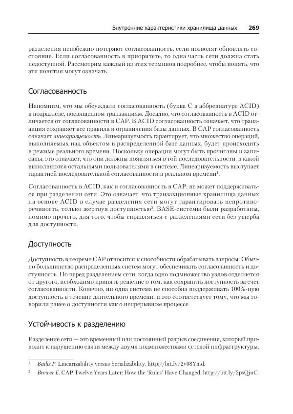 Лейн Кэмпбелл - Базы данных. Инжиниринг надежности - Страница № 269