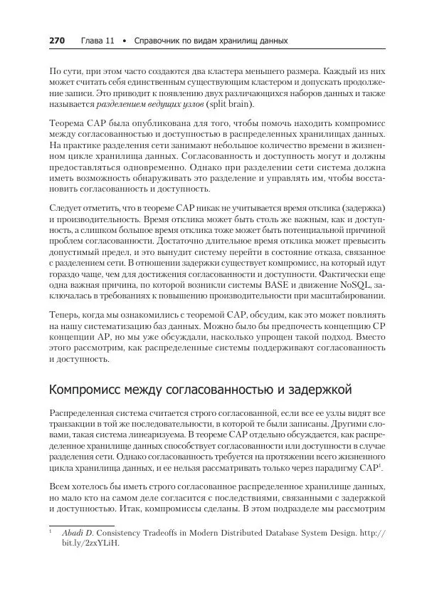 Лейн Кэмпбелл - Базы данных. Инжиниринг надежности - Страница № 270