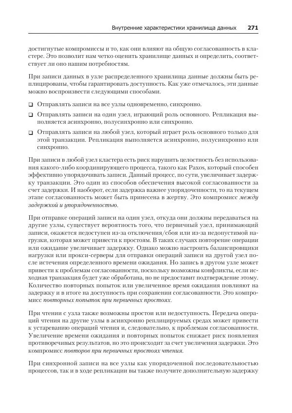 Лейн Кэмпбелл - Базы данных. Инжиниринг надежности - Страница № 271