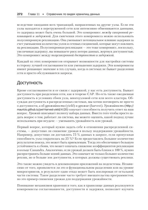 Лейн Кэмпбелл - Базы данных. Инжиниринг надежности - Страница № 272