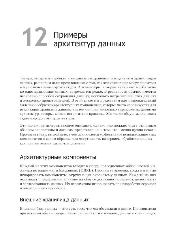 Лейн Кэмпбелл - Базы данных. Инжиниринг надежности - Страница № 274