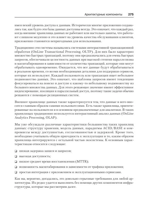 Лейн Кэмпбелл - Базы данных. Инжиниринг надежности - Страница № 275