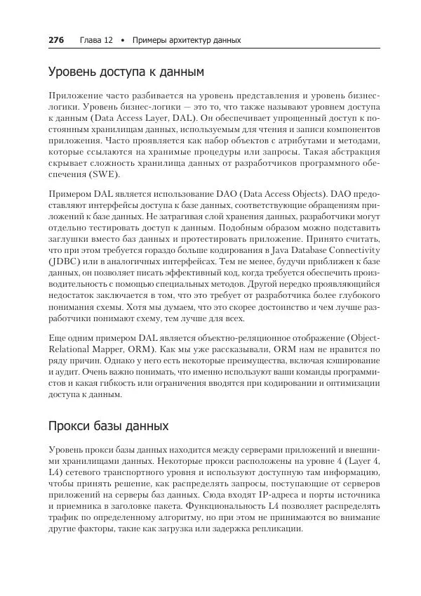 Лейн Кэмпбелл - Базы данных. Инжиниринг надежности - Страница № 276
