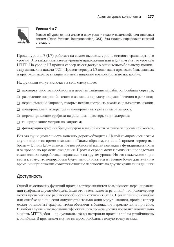 Лейн Кэмпбелл - Базы данных. Инжиниринг надежности - Страница № 277