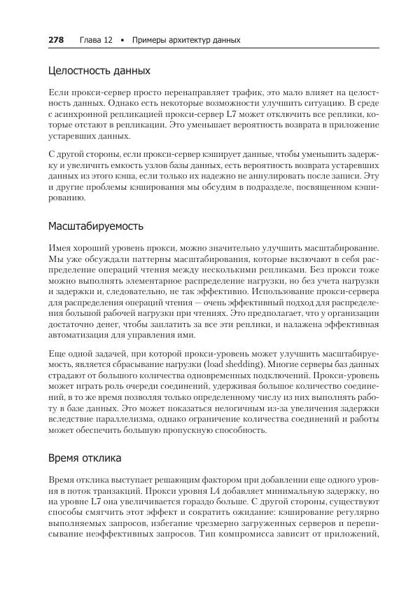 Лейн Кэмпбелл - Базы данных. Инжиниринг надежности - Страница № 278