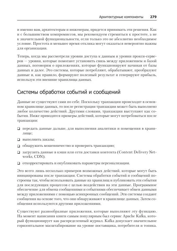 Лейн Кэмпбелл - Базы данных. Инжиниринг надежности - Страница № 279