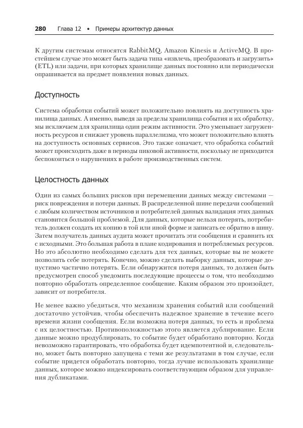 Лейн Кэмпбелл - Базы данных. Инжиниринг надежности - Страница № 280