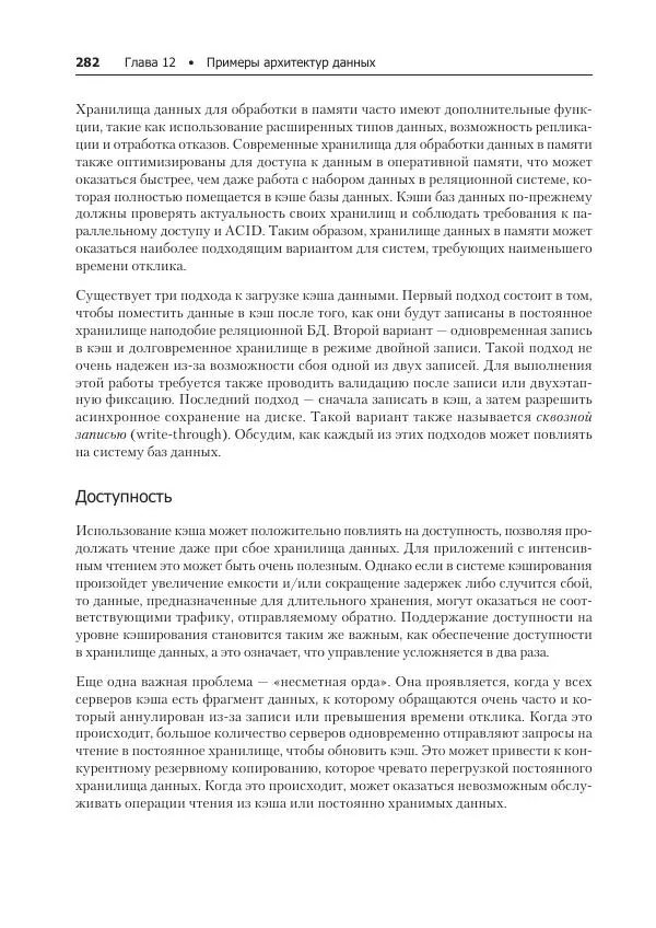 Лейн Кэмпбелл - Базы данных. Инжиниринг надежности - Страница № 282