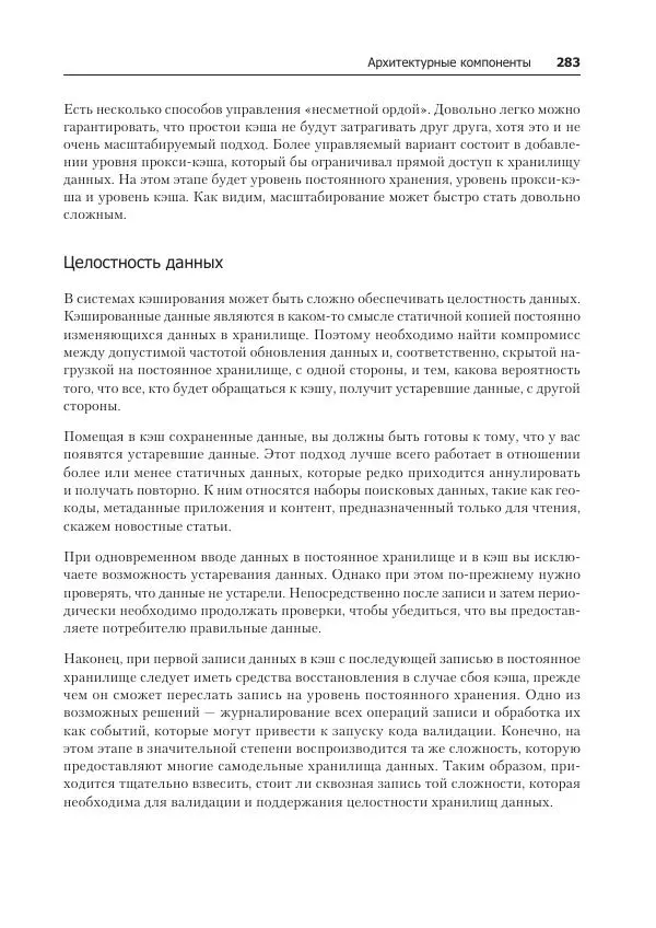 Лейн Кэмпбелл - Базы данных. Инжиниринг надежности - Страница № 283