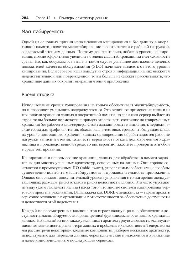 Лейн Кэмпбелл - Базы данных. Инжиниринг надежности - Страница № 284