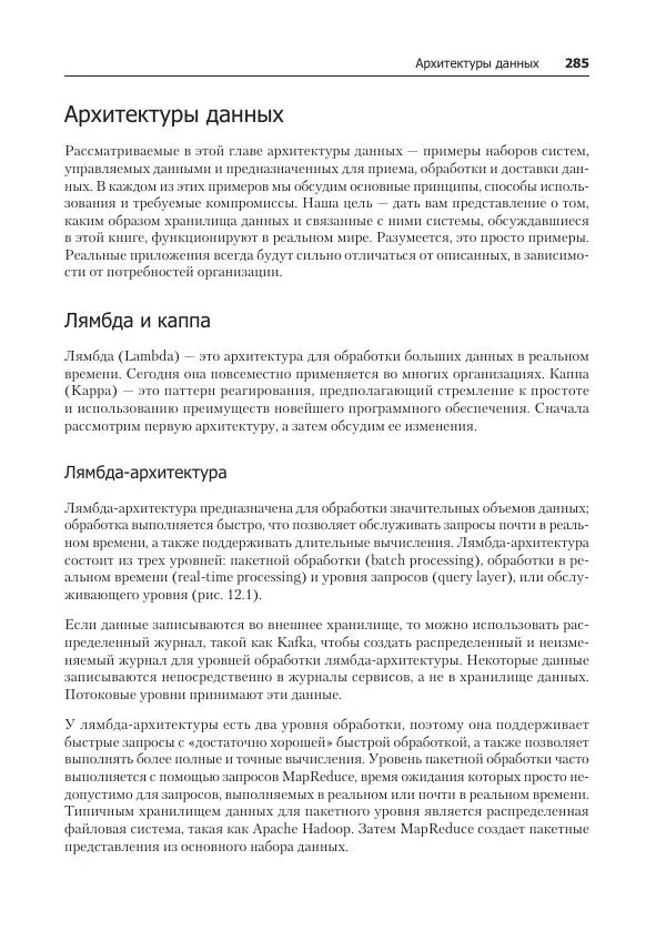 Лейн Кэмпбелл - Базы данных. Инжиниринг надежности - Страница № 285