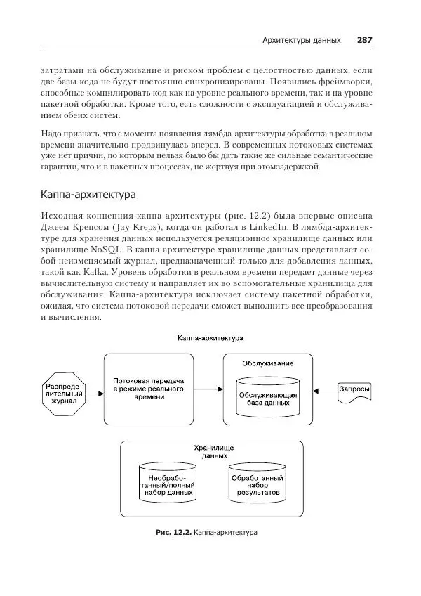 Лейн Кэмпбелл - Базы данных. Инжиниринг надежности - Страница № 287