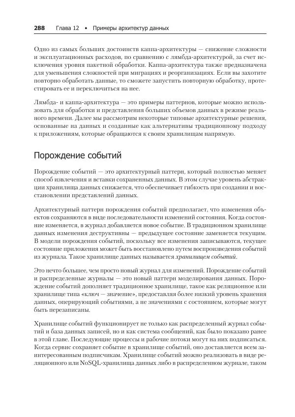 Лейн Кэмпбелл - Базы данных. Инжиниринг надежности - Страница № 288