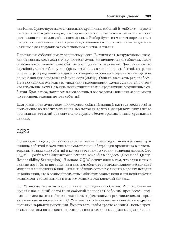 Лейн Кэмпбелл - Базы данных. Инжиниринг надежности - Страница № 289