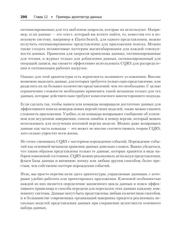 Лейн Кэмпбелл - Базы данных. Инжиниринг надежности - Страница № 290