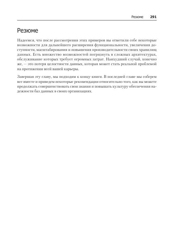Лейн Кэмпбелл - Базы данных. Инжиниринг надежности - Страница № 291