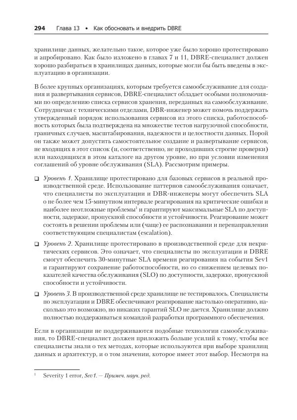 Лейн Кэмпбелл - Базы данных. Инжиниринг надежности - Страница № 294