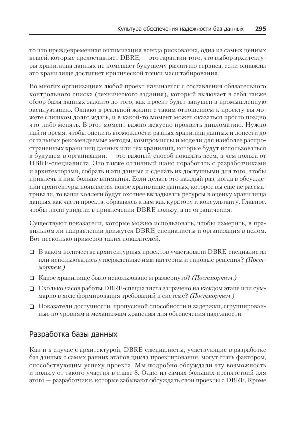Лейн Кэмпбелл - Базы данных. Инжиниринг надежности - Страница № 295