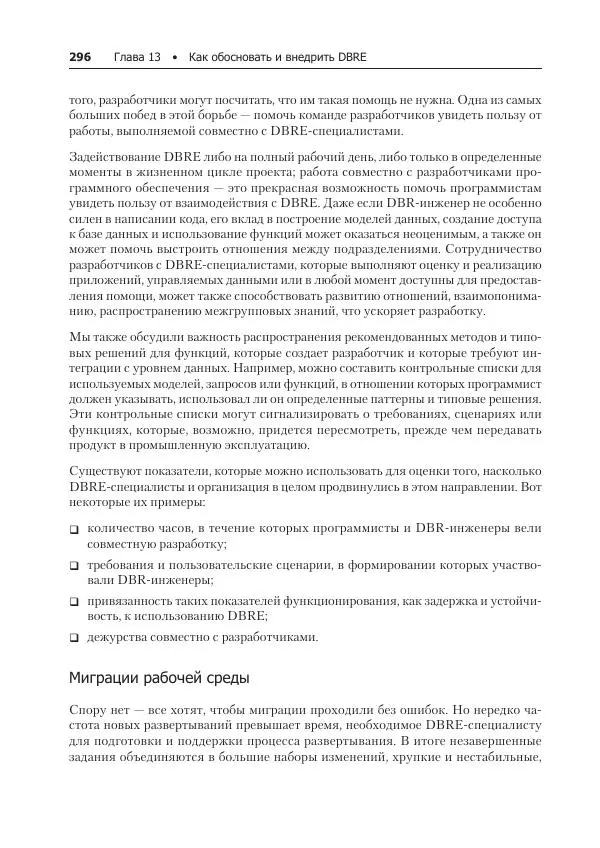 Лейн Кэмпбелл - Базы данных. Инжиниринг надежности - Страница № 296