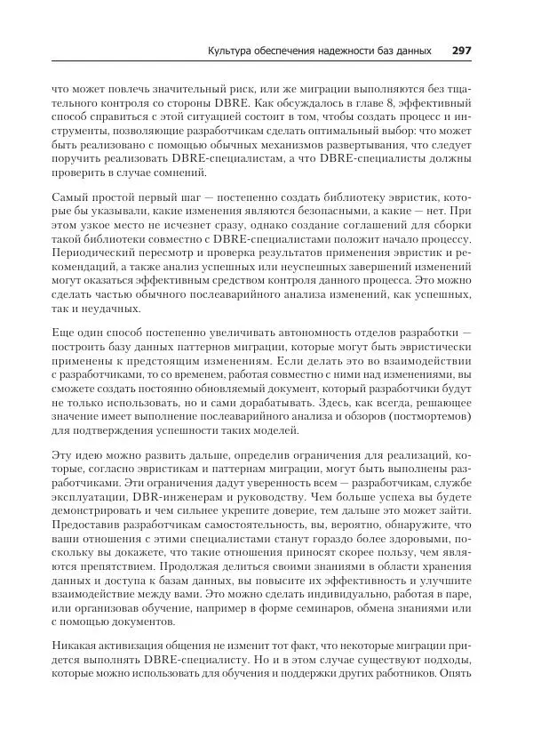 Лейн Кэмпбелл - Базы данных. Инжиниринг надежности - Страница № 297