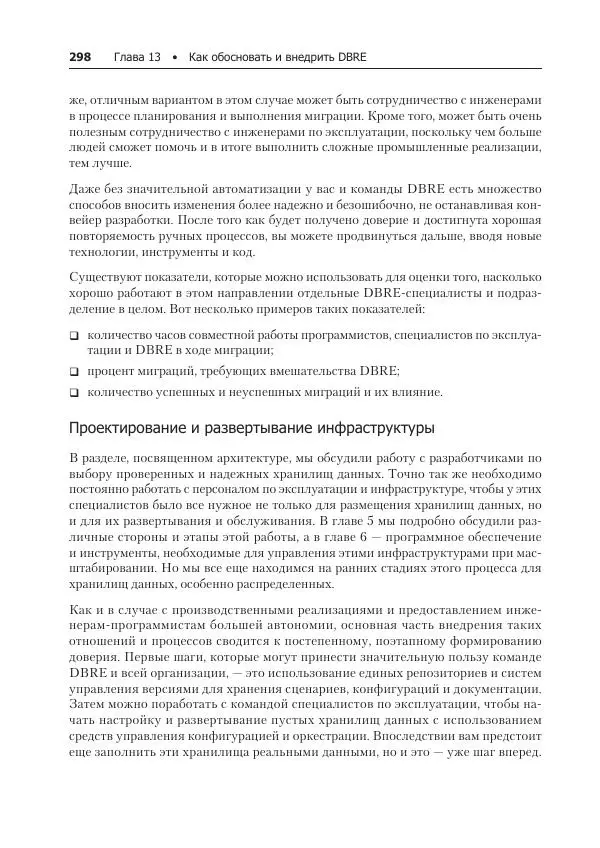 Лейн Кэмпбелл - Базы данных. Инжиниринг надежности - Страница № 298